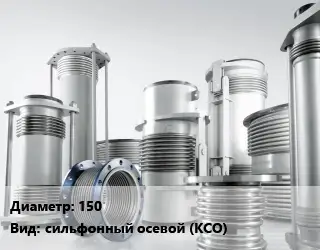 Компенсатор 150 Ру16 сильфонный осевой (КСО)